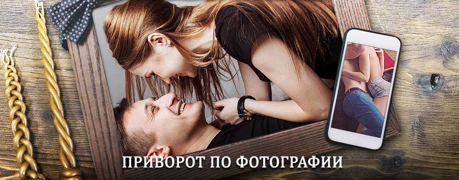 Сильный приворот по фотографии | Сюмси