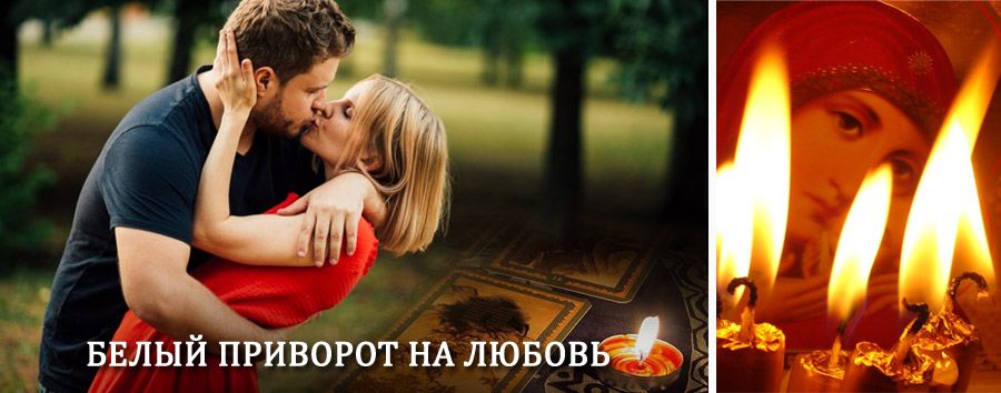 Приворот в домашних условиях на мужчину в Сюмси