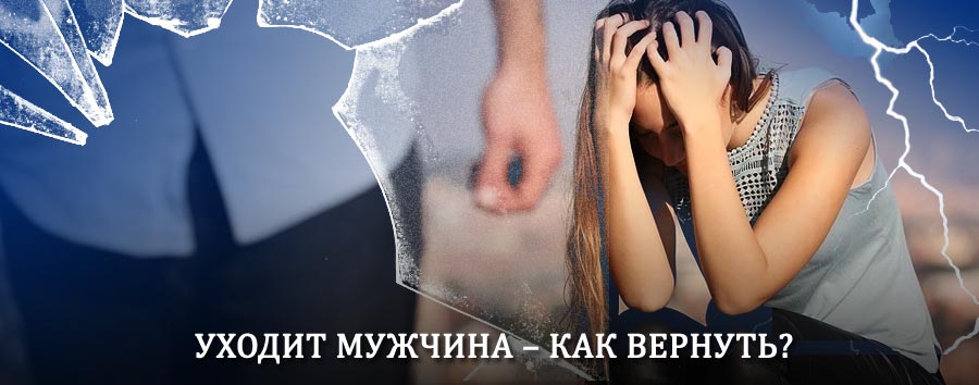 Как вернуть мужа в семью – действенный способ от гадалки в Сюмси
