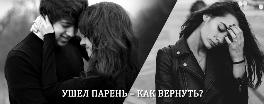Как вернуть парня после расставания – действенный приворот от гадалки в Сюмси